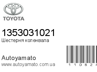 Шестерня коленвала 1353031021 (TOYOTA)
