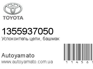 Успокоитель цепи, башмак 1355937050 (TOYOTA)