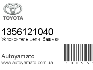 Успокоитель цепи, башмак 1356121040 (TOYOTA)