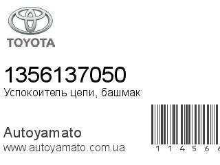 Успокоитель цепи, башмак 1356137050 (TOYOTA)