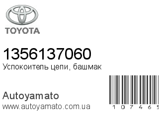 Успокоитель цепи, башмак 1356137060 (TOYOTA)