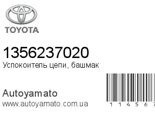 Успокоитель цепи, башмак 1356237020 (TOYOTA)