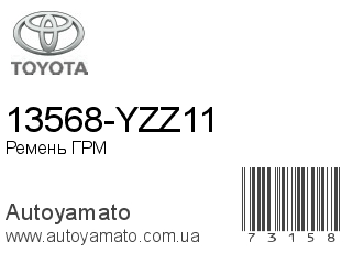 13568-YZZ11 (TOYOTA)