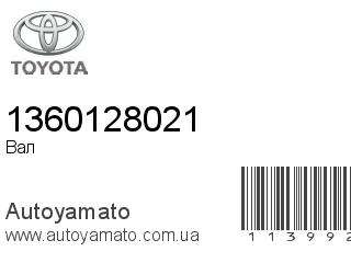 Вал 1360128021 (TOYOTA)