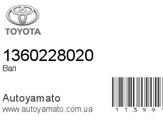 Вал 1360228020 (TOYOTA)
