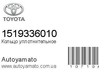 Кольцо уплотнительное 1519336010 (TOYOTA)