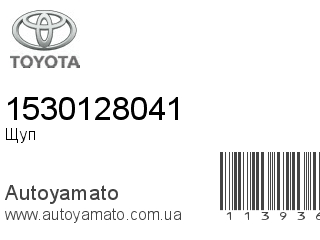 Щуп 1530128041 (TOYOTA)