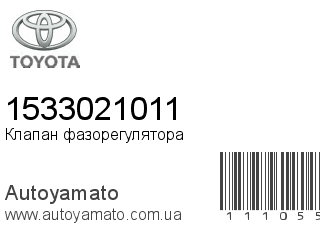 Клапан фазорегулятора 1533021011 (TOYOTA)
