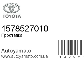 Прокладка 1578527010 (TOYOTA)
