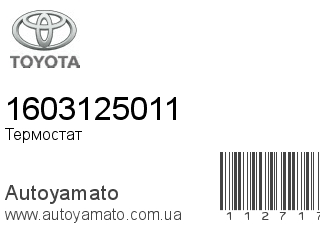 Термостат 1603125011 (TOYOTA)