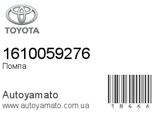 Помпа 1610059276 (TOYOTA)