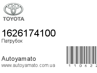 Патрубок 1626174100 (TOYOTA)