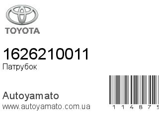 Патрубок 1626210011 (TOYOTA)