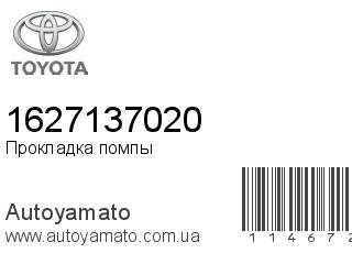 Прокладка помпы 1627137020 (TOYOTA)