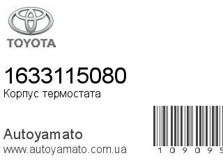 Корпус термостата 1633115080 (TOYOTA)