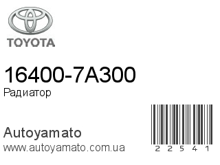 16400-7A300 (TOYOTA)