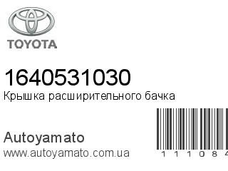 Крышка расширительного бачка 1640531030 (TOYOTA)