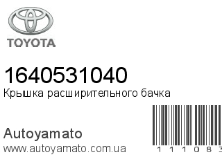 Крышка расширительного бачка 1640531040 (TOYOTA)