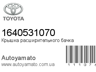 Крышка расширительного бачка 1640531070 (TOYOTA)