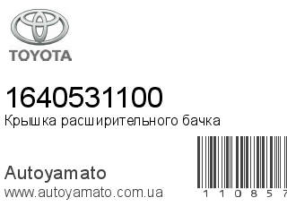Крышка расширительного бачка 1640531100 (TOYOTA)