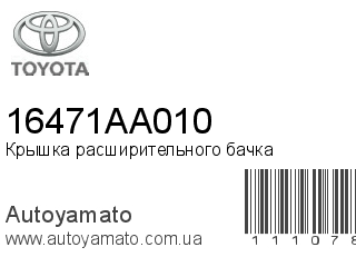 Крышка расширительного бачка 16471AA010 (TOYOTA)