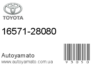 16571-28080 (TOYOTA)