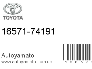 16571-74191 (TOYOTA)