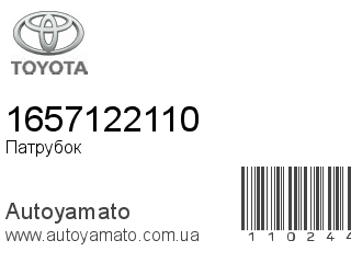 Патрубок 1657122110 (TOYOTA)