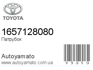 Патрубок 1657128080 (TOYOTA)
