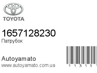 Патрубок 1657128230 (TOYOTA)