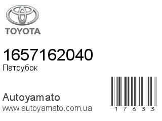 Патрубок 1657162040 (TOYOTA)