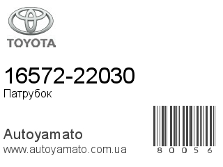 16572-22030 (TOYOTA)