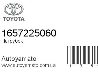 Патрубок 1657225060 (TOYOTA)
