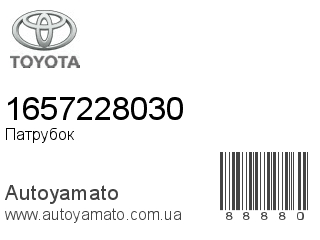 Патрубок 1657228030 (TOYOTA)