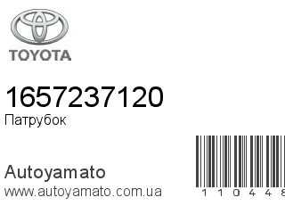 Патрубок 1657237120 (TOYOTA)