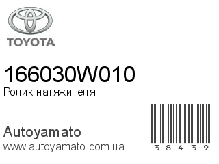 Ролик натяжителя 166030W010 (TOYOTA)