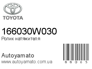 Ролик натяжителя 166030W030 (TOYOTA)