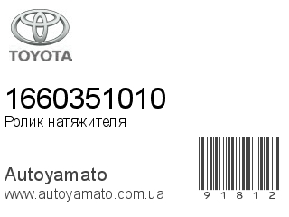 Ролик натяжителя 1660351010 (TOYOTA)