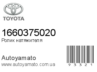 Ролик натяжителя 1660375020 (TOYOTA)