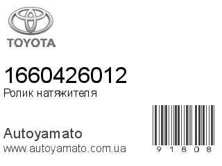 Ролик натяжителя 1660426012 (TOYOTA)