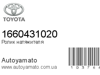 Ролик натяжителя 1660431020 (TOYOTA)