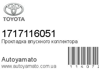 Прокладка впускного коллектора 1717116051 (TOYOTA)