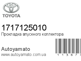 Прокладка впускного коллектора 1717125010 (TOYOTA)