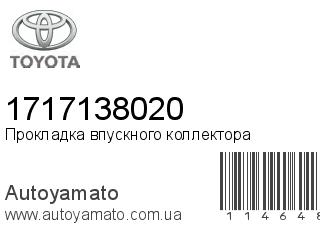 Прокладка впускного коллектора 1717138020 (TOYOTA)