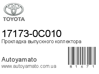 17173-0C010 (TOYOTA)