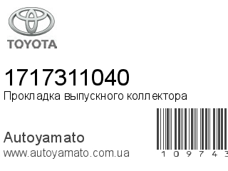 Прокладка выпускного коллектора 1717311040 (TOYOTA)