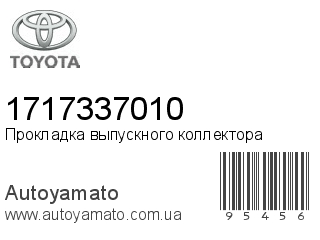 Прокладка выпускного коллектора 1717337010 (TOYOTA)