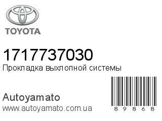 Прокладка впускного коллектора 1717737030 (TOYOTA)