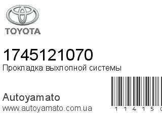 Прокладка выхлопной системы 1745121070 (TOYOTA)