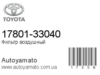 17801-33040 (TOYOTA)